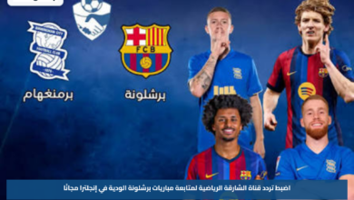 اضبط تردد قناة الشارقة الرياضية لمتابعة مباريات برشلونة الودية في إنجلترا مجانًا