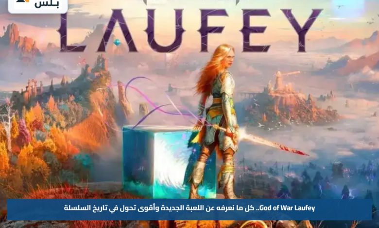 God of War Laufey.. كل ما نعرفه عن اللعبة الجديدة وأقوى تحول في تاريخ السلسلة