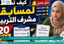 مسابقة مشرف التربية 2026.. أهم المحاور والمواضيع المتوقعة وخطة الاستعداد للنجاح