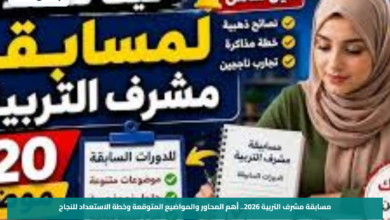 مسابقة مشرف التربية 2026.. أهم المحاور والمواضيع المتوقعة وخطة الاستعداد للنجاح