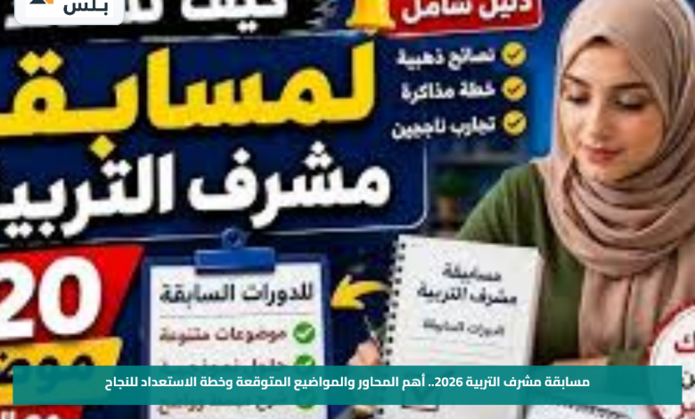 مسابقة مشرف التربية 2026.. أهم المحاور والمواضيع المتوقعة وخطة الاستعداد للنجاح