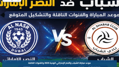 موعد مباراة الشباب والنصر الإماراتي الودية 2026 والقنوات الناقلة
