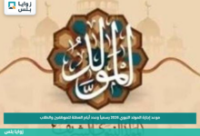 موعد إجازة المولد النبوي 2026 رسمياً وعدد أيام العطلة للموظفين والطلاب