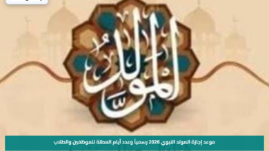موعد إجازة المولد النبوي 2026 رسمياً وعدد أيام العطلة للموظفين والطلاب