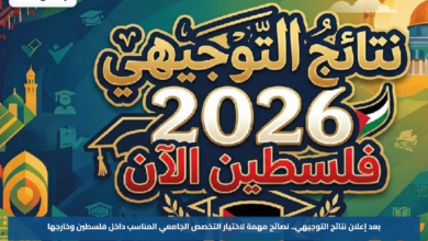بعد إعلان نتائج التوجيهي.. نصائح مهمة لاختيار التخصص الجامعي المناسب داخل فلسطين وخارجها