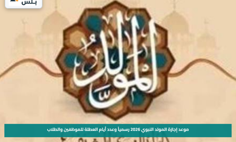 موعد إجازة المولد النبوي 2026 رسمياً وعدد أيام العطلة للموظفين والطلاب