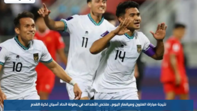نتيجة مباراة الفلبين وميانمار اليوم.. ملخص الأهداف في بطولة اتحاد آسيان لكرة القدم