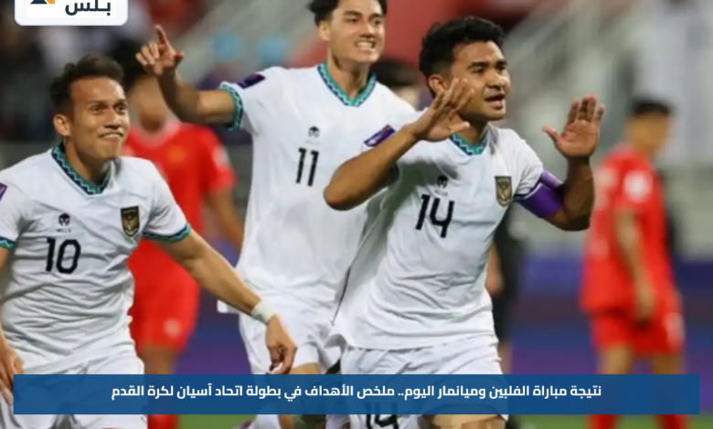 نتيجة مباراة الفلبين وميانمار اليوم.. ملخص الأهداف في بطولة اتحاد آسيان لكرة القدم
