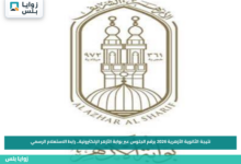 نتيجة الثانوية الأزهرية 2026 برقم الجلوس عبر بوابة الأزهر الإلكترونية.. رابط الاستعلام الرسمي