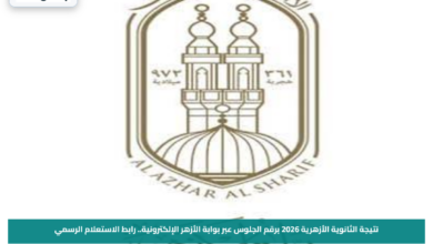 نتيجة الثانوية الأزهرية 2026 برقم الجلوس عبر بوابة الأزهر الإلكترونية.. رابط الاستعلام الرسمي