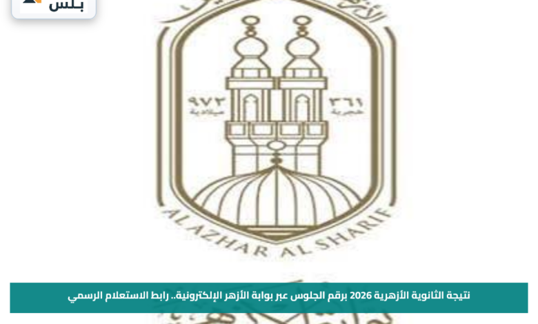 نتيجة الثانوية الأزهرية 2026 برقم الجلوس عبر بوابة الأزهر الإلكترونية.. رابط الاستعلام الرسمي