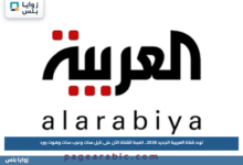 تردد قناة العربية الجديد 2026.. اضبط القناة الآن على نايل سات وعرب سات وهوت بيرد