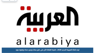 تردد قناة العربية الجديد 2026.. اضبط القناة الآن على نايل سات وعرب سات وهوت بيرد