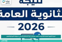 نتيجة الثانوية العامة 2026 برقم الجلوس والاسم.. رابط الاستعلام الرسمي عبر وزارة التربية والتعليم