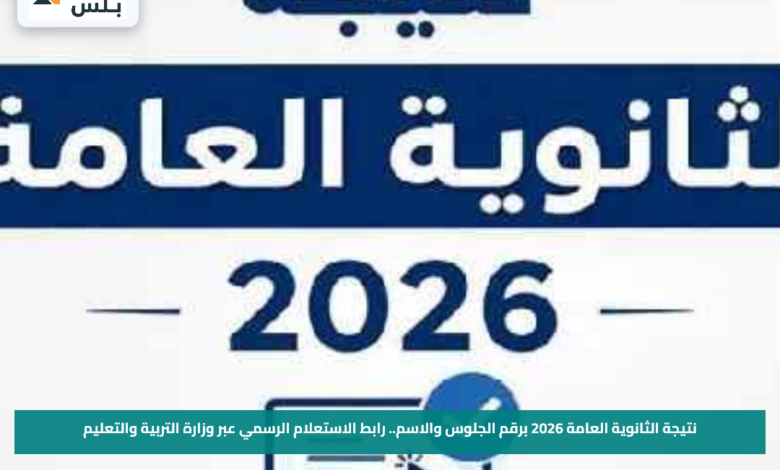 نتيجة الثانوية العامة 2026 برقم الجلوس والاسم.. رابط الاستعلام الرسمي عبر وزارة التربية والتعليم