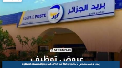إعلان توظيف جديد في بريد الجزائر 2026 عبر ANEM.. الشروط والتخصصات المطلوبة