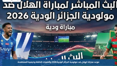موعد مباراة الهلال ضد مولودية الجزائر الودية 2026 والقنوات الناقلة وكيفية المشاهدة
