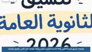 مؤشرات تنسيق المرحلة الأولى 2026 للشعبة العلمية علوم ورياضة.. توقعات الحد الأدنى للقبول بالكليات