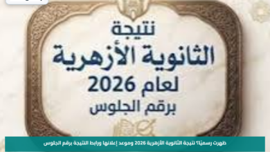 ظهرت رسميًا؟.. نتيجة الثانوية الأزهرية 2026 وموعد إعلانها ورابط النتيجة برقم الجلوس