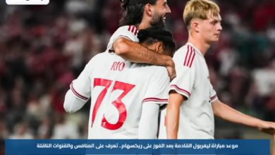 موعد مباراة ليفربول القادمة بعد الفوز على ريكسهام.. تعرف على المنافس والقنوات الناقلة