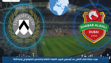 موعد مباراة شباب الأهلي ضد أودينيزي اليوم.. القنوات الناقلة والتشكيل المتوقع في ودية 2026