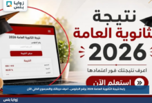 رابط نتيجة الثانوية العامة 2026 برقم الجلوس.. اعرف درجاتك والمجموع الكلي الآن