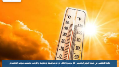 حالة الطقس في مصر اليوم الخميس 30 يوليو 2026.. حرارة مرتفعة ورطوبة والأرصاد تكشف موعد الانخفاض