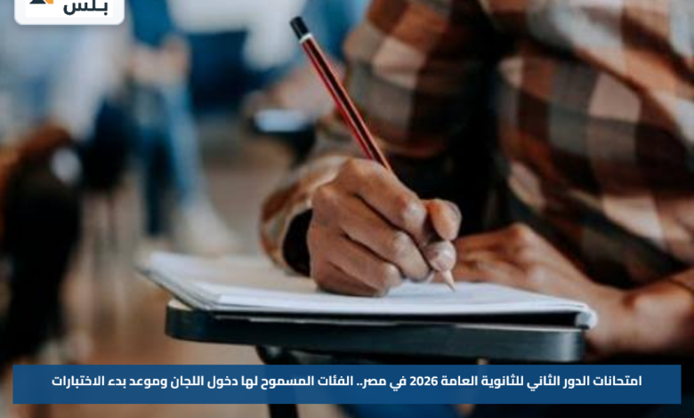 امتحانات الدور الثاني للثانوية العامة 2026 في مصر.. الفئات المسموح لها دخول اللجان وموعد بدء الاختبارات