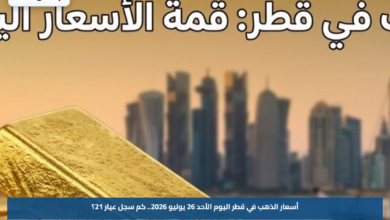 أسعار الذهب في قطر اليوم الأحد 26 يوليو 2026.. كم سجل عيار 21؟