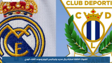 القنوات الناقلة لمباراة ريال مدريد وليجانيس اليوم وموعد اللقاء الودي