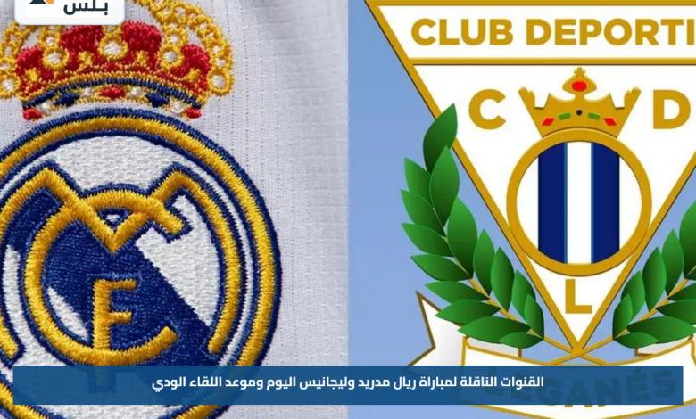 القنوات الناقلة لمباراة ريال مدريد وليجانيس اليوم وموعد اللقاء الودي