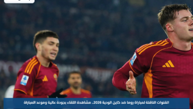 القنوات الناقلة لمباراة روما ضد كاين الودية 2026.. مشاهدة اللقاء بجودة عالية وموعد المباراة