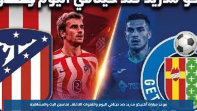 موعد مباراة أتلتيكو مدريد ضد خيتافي اليوم والقنوات الناقلة.. تفاصيل البث والمشاهدة