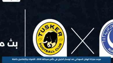 موعد مباراة الهلال السوداني ضد توسكر الكيني في كأس سيكافا 2026.. القنوات والتفاصيل كاملة