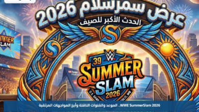 WWE SummerSlam 2026.. الموعد والقنوات الناقلة وأبرز المواجهات المرتقبة