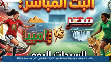 مشاهدة مباراة مصر وزامبيا للسيدات اليوم.. القنوات الناقلة في كأس أمم أفريقيا 2026