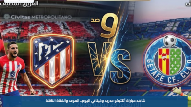 شاهد مباراة أتلتيكو مدريد وخيتافي اليوم.. الموعد والقناة الناقلة