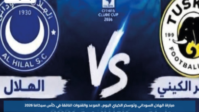 مباراة الهلال السوداني وتوسكر الكيني اليوم.. الموعد والقنوات الناقلة في كأس سيكافا 2026