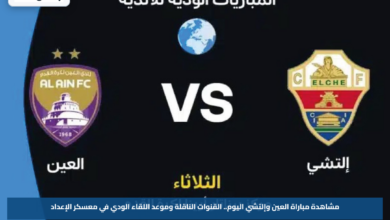 مشاهدة مباراة العين وإلتشي اليوم.. القنوات الناقلة وموعد اللقاء الودي في معسكر الإعداد