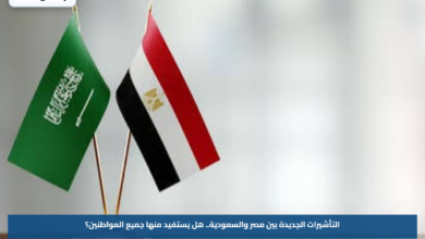التأشيرات الجديدة بين مصر والسعودية.. هل يستفيد منها جميع المواطنين؟
