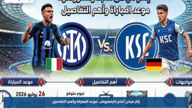 إنتر ميلان أمام كارلسروهر.. موعد المباراة وأهم التفاصيل