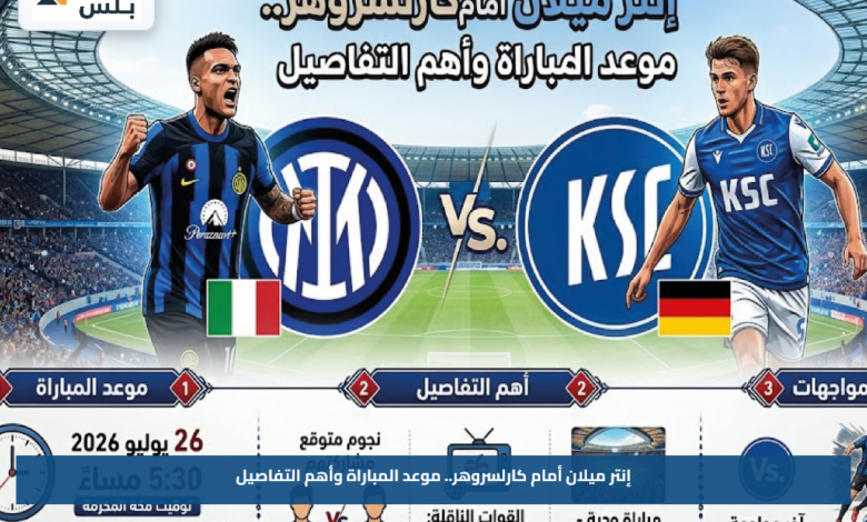 إنتر ميلان أمام كارلسروهر.. موعد المباراة وأهم التفاصيل