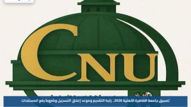 تنسيق جامعة القاهرة الأهلية 2026.. رابط التقديم وموعد إغلاق التسجيل وشروط رفع المستندات