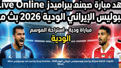 القنوات الناقلة لمباراة بيراميدز وبيرسبوليس الإيراني اليوم 2026.. مشاهدة ودية بيراميدز ضد بيرسبوليس لحظة بلحظة