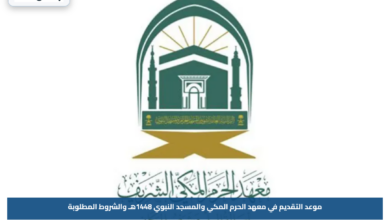 موعد التقديم في معهد الحرم المكي والمسجد النبوي 1448هـ والشروط المطلوبة