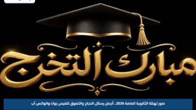 صور تهنئة الثانوية العامة 2026.. أجمل رسائل النجاح والتفوق للفيس بوك والواتس آب