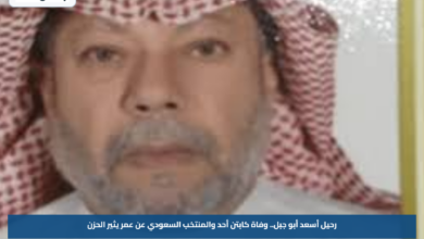 رحيل أسعد أبو جبل.. وفاة كابتن أحد والمنتخب السعودي عن عمر يثير الحزن