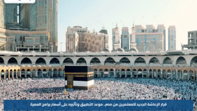 قرار الإعاشة الجديد للمعتمرين من مصر.. موعد التطبيق وتأثيره على أسعار برامج العمرة