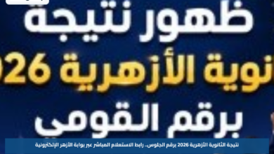 نتيجة الثانوية الأزهرية 2026 برقم الجلوس.. رابط الاستعلام المباشر عبر بوابة الأزهر الإلكترونية