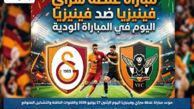 موعد مباراة غلطة سراي وفينيزيا اليوم الإثنين 27 يوليو 2026 والقنوات الناقلة والتشكيل المتوقع